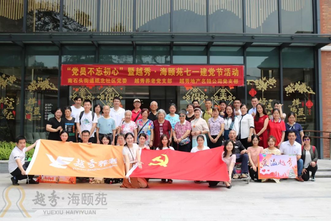 越秀养老 | “党员不忘初心”暨越秀·海颐苑七一建党节活动 越秀养老 | “党员不忘初心”暨越秀·海颐苑七一建党节活动
