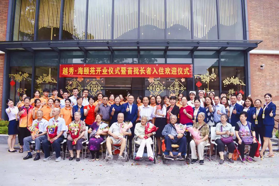 越秀·海颐苑开业仪式暨首批长者入住欢迎仪式 越秀·海颐苑开业仪式暨首批长者入住欢迎仪式