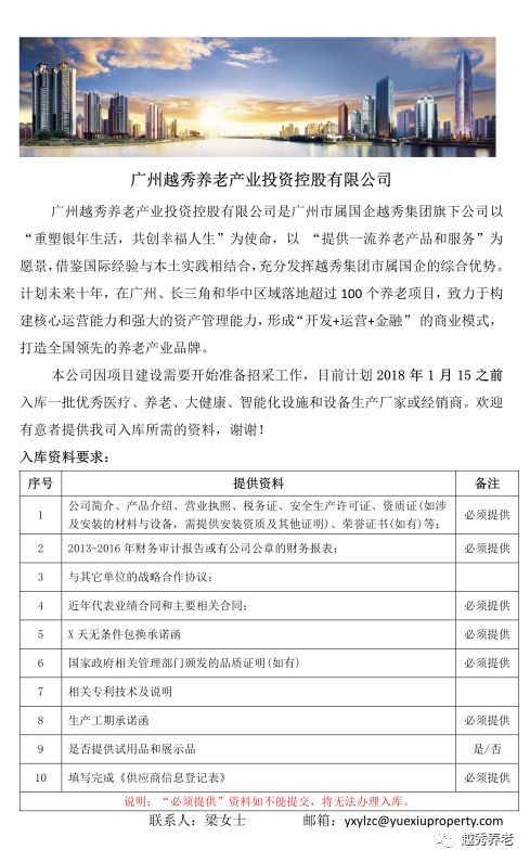 广州越秀养老产业投资控股有限公司招采信息 广州越秀养老产业投资控股有限公司招采信息
