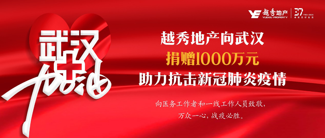 全力以赴,抗疫到底!越秀地产全面吹响抗击疫情号角 全力以赴,抗疫到底!越秀地产全面吹响抗击疫情号角